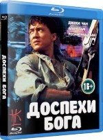 Джеки Чан: Доспехи Бога - Blu-ray - BD-R