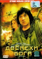 Джеки Чан: Доспехи Бога - DVD - DVD-R