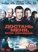 Достань меня, если сможешь - DVD