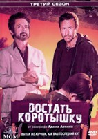 Достать коротышку - DVD - 3 сезон, 7 серий. 4 двд-р