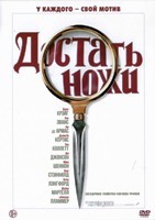 Достать ножи - DVD - DVD-R