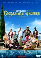 Достать ножи 2: Стеклянная луковица - DVD - DVD-R