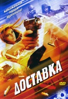 Доставка - DVD - Региональное