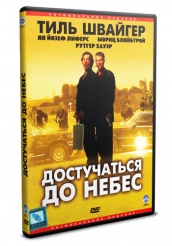 Достучаться до небес - DVD - DVD-R