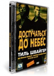 Достучаться до небес - DVD