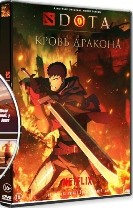 DOTA: Кровь дракона - DVD - 1 сезон, 8 серий. 3 двд-р