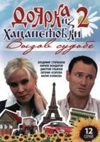 Доярка из Хацапетовки - DVD - 2 сезон, 12 серий. 4 двд-р