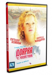Доярка из Хацапетовки - DVD (упрощенное)