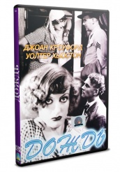Дождь (1932) - DVD