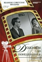 Доживем до понедельника - DVD - ДВД + Книга. Коллекционное