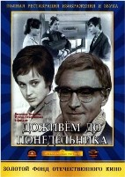 Доживем до понедельника - DVD