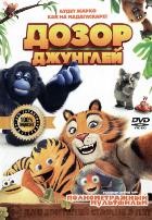 Дозор джунглей - DVD