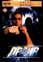 Драйв (1997) - DVD - DVD-R