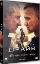 Драйв (сериал) - DVD - 8 серий. 4 двд-р