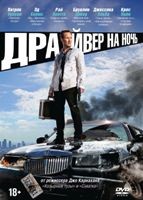 Драйвер на ночь - DVD