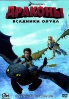 Драконы и всадники Олуха - DVD - 1 сезон, 20 серий. 5 двд-р
