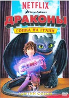 Драконы и всадники Олуха - DVD - 3 сезон, 26 серий. 5 двд-р