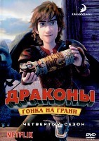 Драконы и всадники Олуха - DVD - 4 сезон, 26 серий. 5 двд-р