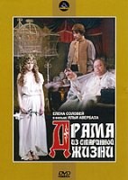 Драма из старинной жизни - DVD