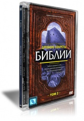 Древние секреты Библии 2 - DVD - Том 2