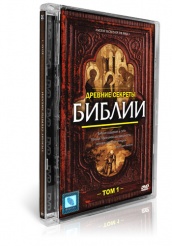 Древние секреты Библии - DVD - Том 1
