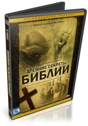 Древние секреты Библии - DVD (упрощенное)