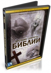 Древние секреты Библии 2 - DVD