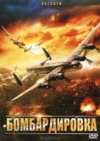Дрезден (Бомбардировка) - DVD