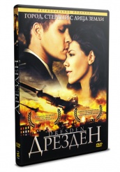 Дрезден (Бомбардировка) - DVD - DVD-R