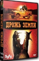 Дрожь земли (сериал 2003) - DVD - 1 сезон, 13 серий. 6 двд-р