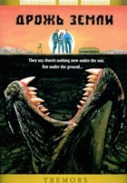 Дрожь земли (1989) - DVD - DVD-R