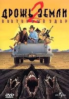 Дрожь земли 2: Повторный удар (1996) - DVD - DVD-R