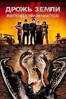 Дрожь земли 4: Легенда начинается (2004) - DVD - DVD-R