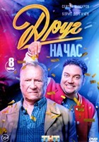 Друг на час - DVD - 8 серий. 4 двд-р