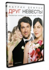 Друг невесты - DVD - DVD-R