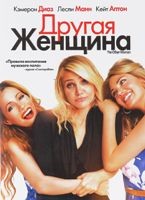 Другая женщина - DVD