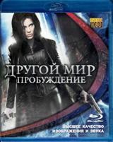 Другой мир 4: Пробуждение - Blu-ray - BD-R