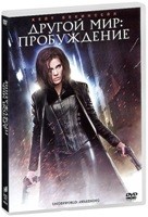 Другой мир 4: Пробуждение - DVD