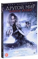 Другой мир 5: Войны крови - DVD