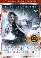 Другой мир 5: Войны крови - DVD - Специальное