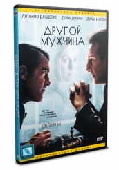 Другой мужчина - DVD