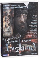 Дружина - DVD - 8 серий