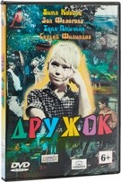 Дружок - DVD