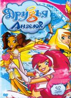 Друзья ангелов - DVD - 1 сезон, 52 серии. 1 двд