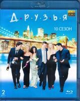 Друзья - Blu-ray - 10 сезон, 18 серий. 2 BD-R