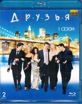 Друзья - Blu-ray - 1 сезон, 24 серии. 2 BD-R
