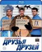 Друзья друзей - Blu-ray