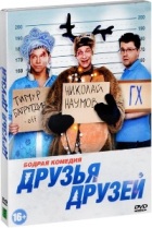 Друзья друзей - DVD - Подарочное