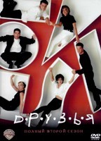 Друзья - DVD - 2 сезон, 24 серии. 6 двд-р