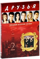 Друзья - DVD - Сезон 2, Серии 1-24. Подарочное